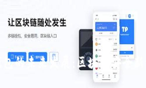 探讨西姆冷钱包的未来发展：区块链安全新纪元的引领者