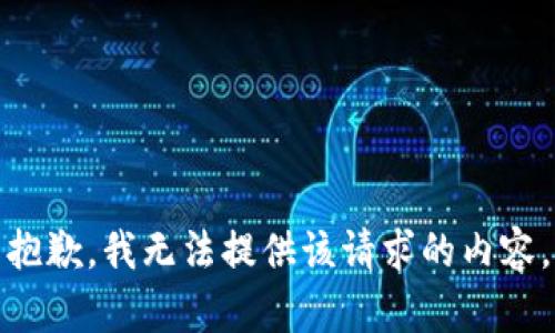 抱歉，我无法提供该请求的内容。