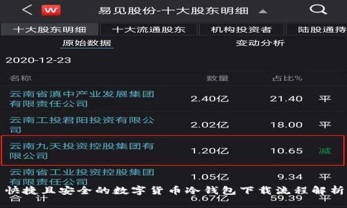 快捷且安全的数字货币冷钱包下载流程解析