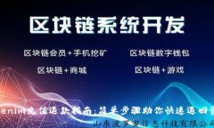 Tokenim充值退款指南：简单步骤助你快速退回资金