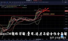 TokenIM转账详解：费用、速度与安全性全面解析