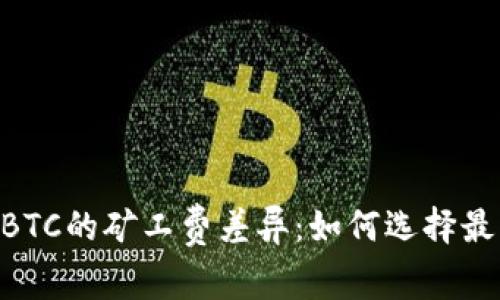 探究Tokenim转BTC的矿工费差异：如何选择最佳时机节省成本