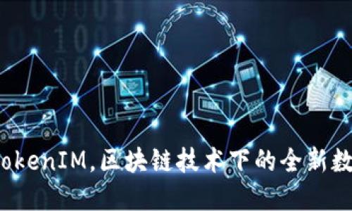 创新引领未来：TokenIM，区块链技术下的全新数字资产管理平台