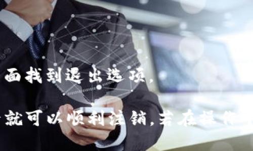 要退出tokenim账号，您可以按照以下步骤进行操作：

1. **登录您的tokenim账号**：首先，确保您已经登录到您的tokenim账户。

2. **找到退出选项**: 通常在平台的右上角或者个人中心可以找到退出或登出的选项。它可能被标记为“退出”、“登出”或“注销”等。

3. **确认退出**：点击退出选项后，系统可能会要求您确认是否真的要退出。选择“确认”或“是”进行确认。

4. **完成退出**：一旦确认，您将被注销当前账号，返回到登录界面。

如果您在使用mobile app，步骤大致相同，只不过可能需要在设置或个人资料页面找到退出选项。

总之，退出tokenim账号的过程相当简单，确保您已完成所有未保存的操作，然后就可以顺利注销。若在操作中遇到任何问题，您也可以查看tokenim的帮助中心或联系他们的客服寻求支持。