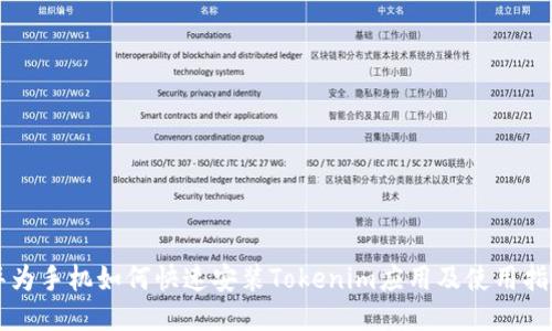 华为手机如何快速安装Tokenim应用及使用指南