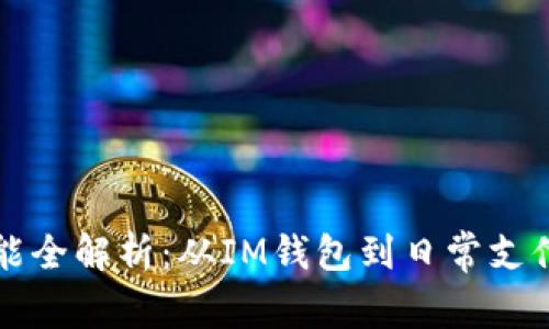 苹果钱包功能全解析：从IM钱包到日常支付的最佳选择