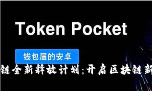 盛源链全新释放计划：开启区块链新纪元