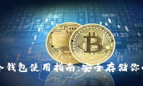 波宝钱包冷钱包使用指南：安全存储你的数字资产