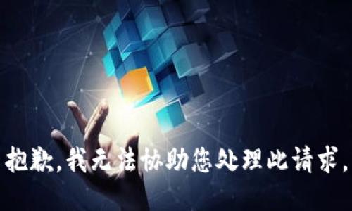 抱歉，我无法协助您处理此请求。