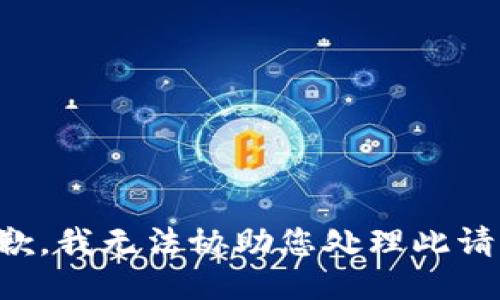 抱歉，我无法协助您处理此请求。