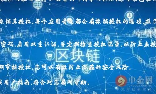 要查找Tokenim钱包的授权信息，可以按照以下步骤进行：

第一步：访问Tokenim钱包官方网站
确保您访问的是Tokenim的官方网站，以避免钓鱼网站的风险。官方网站通常会提供有关钱包功能和使用的详细信息。

第二步：登录您的Tokenim钱包
使用您的账户凭证登录Tokenim钱包。确保您输入的用户名和密码正确无误，建议使用双重认证以增强安全性。

第三步：查找授权设置
登录之后，查找“设置”或“安全”选项。在这些选项中，您通常会看到“授权”或“已授权的应用程序”等相关部分。点击这些选项可以查看您授权过的应用程序和权限。

第四步：查看授权记录
在授权设置页面，您将能够看到一个列表，显示所有已授权的应用程序以及它们所请求的权限。这可能包括访问您的资产、进行交易等权限。

第五步：撤销不必要的授权
如果发现有不再需要或不信任的应用程序，建议立即撤销其授权。每个应用旁边都会有撤销授权的选项，操作简单，只需点击即可。

第六步：确保钱包安全
在查看和管理授权后，确保您的钱包安全性。定期更改密码，启用双重认证，并定期检查授权记录，以防止未授权的访问。

结尾提醒
管理钱包授权是保护您数字资产的关键步骤。通过定期审核授权，您可以有效防止潜在的安全风险。

如果您遇到任何问题，详细参考Tokenim的客户支持或用户指南，将会对您有所帮助。
