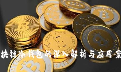 区块链冷钱包的深入解析与应用案例