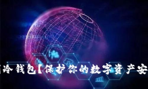 为什么提币到冷钱包？保护你的数字资产安全的最佳选择