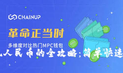 Trust Wallet提现人民币的全攻略：简单快速的方法与注意事项