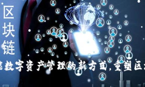Tokenim：赋能数字资产管理的新方式，重塑区块链投资体验