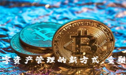Tokenim：赋能数字资产管理的新方式，重塑区块链投资体验