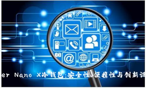 探索法国Ledger Nano X冷钱包：安全性、便携性与创新设计的完美结合