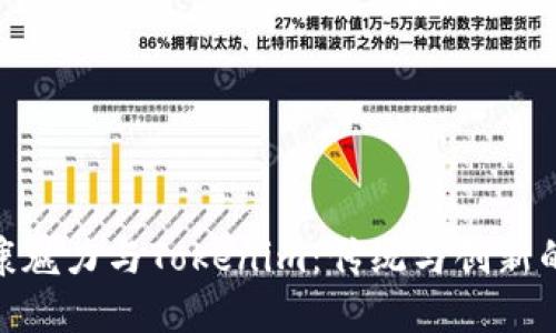 抹茶的健康魅力与Tokenim：传统与创新的完美融合