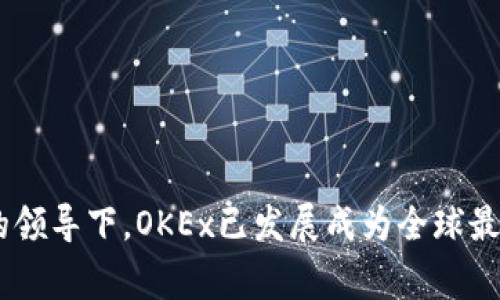 OK交易所（OKEx）的创始人是徐明星（Star Xu）。他在2014年创建了这家数字货币交易平台，并通过其创新的交易产品和服务迅速吸引了全球用户的关注。在他的领导下，OKEx已发展成为全球最大的数字资产交易平台之一，提供丰富的加密货币交易对和金融衍生品。徐明星在区块链和金融科技领域具有深厚的专业知识，为OKEx的成功打下了坚实的基础。