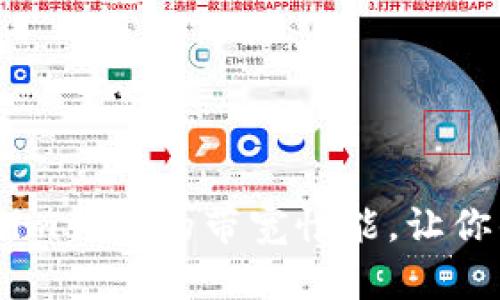 biatoti如何提升Tokenim钱包的带宽性能，让你的数字资产管理更顺畅