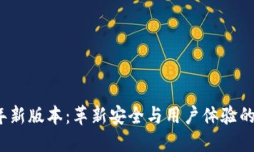 小狐狸钱包2025年新版本：革新安全与用户体验的数字货币管理工具