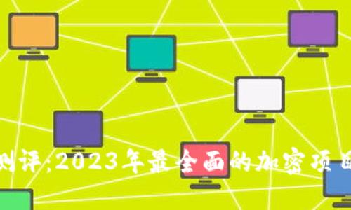 Tokenim测评：2023年最全面的加密项目评测平台