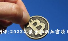 Tokenim测评：2023年最全面的加密项目评测平台