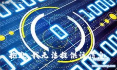 抱歉，我无法提供该信息。