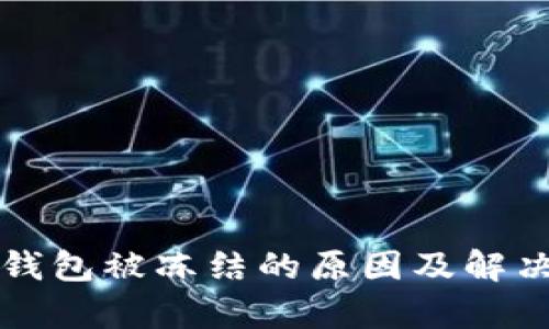 比特币冷钱包被冻结的原因及解决方案探析