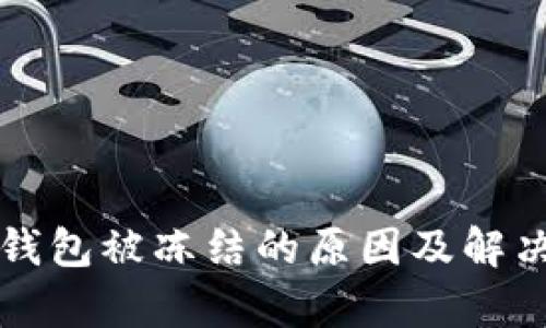 比特币冷钱包被冻结的原因及解决方案探析