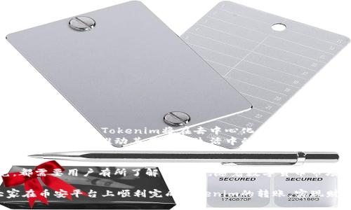 jiaoti如何在币安平台上安全便捷地进行Tokenim转账/jiaoti
Tokenim, 币安, 加密货币转账, 数字资产交易/guanjianci

引言：加密货币新时代的便捷转账
随着数字经济的蓬勃发展，加密货币逐渐成为人们投资理财的热门选择。在众多加密货币中，Tokenim凭借其独特的特点和应用前景，吸引了不少投资者的关注。而在这一背景下，币安作为全球领先的数字资产交易平台，自然成为了用户进行Tokenim转账的重要选择之一。

Tokenim的崛起：背后的价值与应用
Tokenim作为一种新兴的数字货币，以其去中心化、安全性高和交易成本低等优点，逐渐赢得了用户的认可。Tokenim不仅可以用于日常交易，还在一些特定的应用场景中展现出巨大的潜力，例如智能合约、去中心化金融（DeFi）等。这些特性使得Tokenim在市场上具有较强的竞争力，让越来越多的投资者希望通过币安平台获取这一资产。

为何选择币安进行Tokenim转账？
币安以其先进的技术和完善的安全措施，为用户提供了一流的交易体验。首先，币安拥有全球领先的用户基数和流动性，用户可以在这里轻松地进行Tokenim的买卖交易。其次，币安采用了多层次的安全架构，保障用户资产的安全，降低被盗风险。此外，平台的界面友好，操作简单，即使是新手用户也能迅速上手。

学习Tokenim转账的基本步骤
虽然币安平台提供了丰富的功能，但对于刚入门的用户来说，了解Tokenim的转账步骤仍然很重要。以下是一个简单的步骤指南，帮助您顺利完成转账：
ol
listrong注册币安账户：/strong如果您还没有币安账户，可以通过访问币安官网进行注册。建议使用复杂密码并开启双重认证，提高账户安全性。/li
listrong完成身份验证：/strong为了确保安全，币安会要求用户进行身份验证，确保账户的合法性。在提交相关证件后，您可以享受更多的交易权限。/li
listrong充值Tokenim：/strong如果您手中已有Tokenim，可以通过币安提供的多种方式进行充值。选择合适的充值方式，按照系统提示完成转账。/li
listrong选择转账类型：/strong进入币安的“转账”页面，选择您要进行的转账类型（例如：从现货账户转账至钱包等）。/li
listrong输入转账信息：/strong填写接收方的地址和转账金额。请务必核对地址的准确性，避免造成资产损失。/li
listrong确认转账：/strong确认信息无误后，提交转账请求。根据网络繁忙程度，转账可能需要一定时间。/li
listrong查看转账状态：/strong您可以在币安的“交易记录”中查看转账的状态，确认其是否成功。/li
/ol

转账过程中的注意事项
在进行Tokenim转账时，有一些注意事项需要保持警惕，以确保转账的成功和安全：
ul
listrong地址准确性：/strong转账地址错误会导致资产无法找回，一定要仔细核对接收地址。使用复制粘贴功能时，确保没有多余字符。/li
listrong手续费了解：/strong在转账过程中，确认手续费标准。不同的转账方式及网络状况，手续费会有所不同，选择最优方案。/li
listrong网络状况监控：/strong在网络繁忙或拥堵时，转账速度可能受到影响。提前了解相关信息可以避免焦虑。/li
listrong隐私保护：/strong在进行转账时，请勿随意分享转账信息，尤其是与第三方或陌生人交互，确保您的隐私安全。/li
/ul

Tokenim的未来展望与发展趋势
随着人们对加密货币的关注度不断提高，Tokenim作为新兴数字资产，其未来发展的战略以及潜在价值也日益引人关注。随着技术的进步和市场需求的变化，Tokenim将在去中心化应用、跨链交易等方面展现无限可能。
同时，各国对加密货币监管政策的完善，为Tokenim的发展提供了更加稳固的法律基础与市场环境。越来越多的企业和个人开始接受Tokenim作为支付手段，推动其在日常生活中的应用。此外，随着智能合约的普及，Tokenim在金融科技领域的应用前景也将愈发广阔。

总结
在币安平台上进行Tokenim转账，虽然过程看似简单，但在每个步骤中细节的把握都至关重要。无论是操作流程、费用核算，还是安全隐患的防范，都需要用户有所了解与注意。随着数字货币市场的快速演变，Tokenim带给用户的机遇也愈发丰富，只要把握好转账的要领，便能够在这个新金融时代中走得更稳、更远。

未来，Tokenim无疑将在加密货币的发展潮流中占据重要位置，投资者需要时刻关注市场动态，灵活应对风险与机遇。希望这篇指南能够帮助大家在币安平台上顺利完成Tokenim的转账，实现财富的增值与增长。
