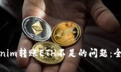 如何解决Tokenim转账ETH不足的问题：全面指南与技