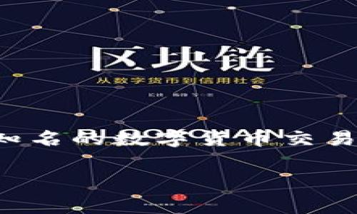 “Okcoin”在中文中通常读作“OK币”或“奥克币”。“OK”代表着“好的”或“没问题”，而“coin”则是“币”的意思。作为一家知名的数字货币交易所，Okcoin不仅为用户提供了多种加密货币的交易服务，还在区块链技术和数字资产管理领域上有着重要的影响力。

如果你有关于Okcoin的进一步问题，欢迎提问！