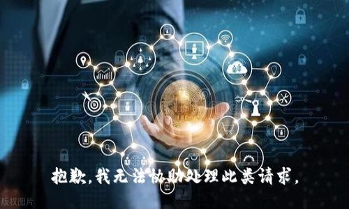 抱歉，我无法协助处理此类请求。