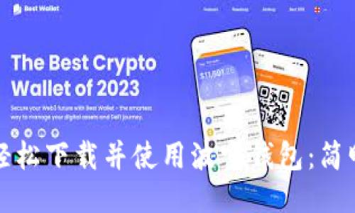 如何轻松下载并使用波宝钱包：简明指南