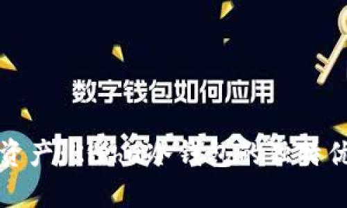 保护你的数字资产：Kishu冷钱包的独特优势与使用指南