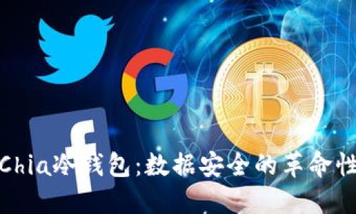揭秘Chia冷钱包：数据安全的革命性选择
