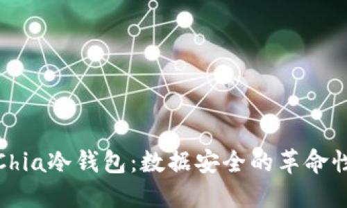 揭秘Chia冷钱包：数据安全的革命性选择