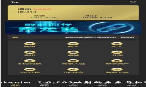 Tokenim 2.0：EOS映射的未来与机遇