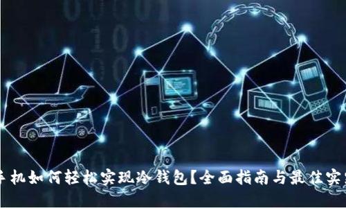 手机如何轻松实现冷钱包？全面指南与最佳实践