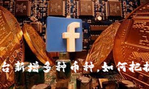Tokenim平台新增多种币种，如何把握投资机会？