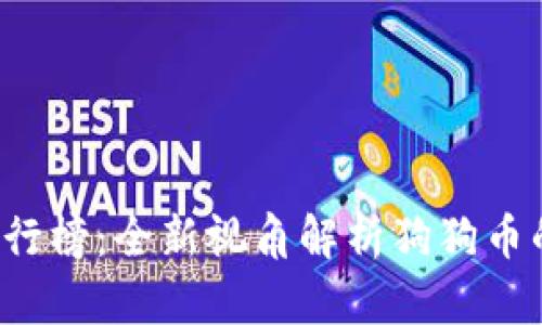 2023年虚拟币排行榜：全新视角解析狗狗币的崛起与未来潜力