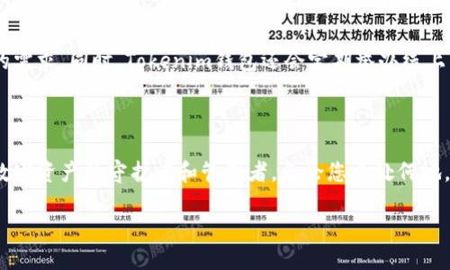   Tokenim钱包中文版：全新功能与安全保障，让您掌控数字资产！ / 

 guanjianci Tokenim钱包, 数字货币钱包, 钱包下载, 加密资产 /guanjianci 

数字资产管理的新选择

在这个数字货币迅猛发展的时代，越来越多的人开始关注数字资产的管理。而在众多钱包中，Tokenim钱包凭借其独特的卖点和创新的功能，逐渐成为用户的新宠。无论您是交易频繁的老手，还是刚刚踏入数字货币世界的新手，Tokenim钱包都能为您提供既安全又便利的服务。其新版的推出，更是增加了众多实用功能，让管理和交易变得更加轻松。

那么，Tokenim钱包到底有哪些独特之处呢？首先，自推出以来，Tokenim钱包就以其用户友好的界面和强大的功能吸引了大量用户。新版的Tokenim钱包在界面设计上进行了全面升级，更加直观易懂，确保用户在使用过程中能够快速找到所需功能。其次，安全性是Tokenim钱包的一大亮点。它采用了多重加密技术，不仅保护用户资产安全，还保障了用户的个人隐私。

多重安全措施，保驾护航

安全性是每一个数字资产持有者首要关注的问题。针对这一点，Tokenim钱包深知护航的重要性。它采用最新的区块链技术，结合智能合约，确保所有交易的透明与安全。此外，Tokenim钱包还实施了双重身份验证功能，使得即使黑客试图入侵，也很难伪造用户的身份。用户在登录时，只需简单操作，即可快速完成验证，保证自由且安全的访问。同时，钱包内置的风控系统能够实时监控用户的交易行为，及时发现异常并发出警报，为用户的资产提供多层防护。

创新功能，满足多样需求

Tokenim钱包新版不仅仅是安全上的改进，更是在功能上做出了显著创新。新增的“快速交易”功能，让用户可以轻松完成转账，无需等待繁琐的手续。此外，钱包中还设有实时的市场行情监测工具，用户可以一目了然地查看自己所持有数字资产的最新动态。这种信息的实时反馈将帮助用户迅速作出决策，抓住市场机会。

除了基本的交易功能，Tokenim钱包还整合了多种冷钱包和热钱包的管理功能，为用户提供更灵活的资产管理方式。用户可以根据自己的需求选择资产的存储方式，实现安全与便捷的完美结合。无论是需频繁交易的短期投资者，还是追求长期价值的投资者，Tokenim钱包都能提供相应的解决方案。

简化的下载与安装流程

由于Tokenim钱包的广泛适用性，下载与安装过程也变得异常简单。用户在官方网站或者各大应用市场搜索“Tokenim钱包”，即可找到最新版本进行下载安装。新版的Tokenim钱包支持多种设备，包括手机、平板和电脑，确保不同用户在不同场景下的使用需求。安装过程仅需几分钟，用户便可轻松完成。值得一提的是，Tokenim钱包的安装包经过严格的安全审核，用户可以放心下载，杜绝潜在风险。

社区支持与用户反馈

Tokenim钱包不仅关注产品本身，也非常重视用户的体验与反馈。用户可以通过社区论坛与官方客服进行互动，提交反馈或建议。公司会定期收集用户意见，进行产品迭代与升级，以确保产品始终满足用户的需求。同时，Tokenim钱包还会定期举办线上活动，赠送福利，增强用户与社区的互动性。这样一种开放的社区氛围，不仅让用户感受到被重视，也提升了品牌的亲和力。

结语：掌握未来的数字资产

随着数字货币的不断演变，选择一款合适的数字资产钱包显得尤为重要。Tokenim钱包凭借其多重安全措施、创新性的实用功能与便捷的下载体验，成为许多用户的最佳选择。它不仅仅是一个钱包，更是您数字资产的守护者和管理者。无论您身处何地，只需轻松一点，即可掌控属于您自己的财富。

选择Tokenim钱包，选择一种安全、便利且个性化的管理方式！在这个充满机遇与挑战的数字时代，Tokenim钱包将陪伴您踏上辉煌的投资之旅。