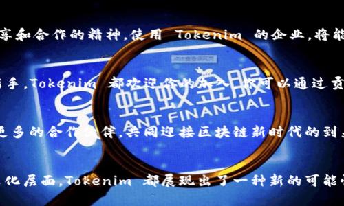   了解 Tokenim 开源：创新的区块链解决方案和社区驱动的未来  /   
 guanjianci  Tokenim, 开源, 区块链, 社区  /guanjianci 

1. 什么是 Tokenim？
在这个迅速发展的科技时代，区块链技术的崛起引领了数字经济的变革。而作为其中的重要组成部分，Tokenim 作为一种开源项目，已经开始吸引越来越多的关注。Tokenim 是基于区块链技术的一种解决方案，旨在帮助各种规模的企业和开发者实现更高效的数字资产管理和交易。可以说，Tokenim 不仅仅是一个技术平台，更是一个充满创新的社区。

2. Tokenim 的开源特性
开源是 Tokenim 的核心特性之一。通过将源代码公开，任何人都可以自由地使用、修改和分发这些代码。这种开放性不仅增强了透明度，也促进了技术的分享与协作。更重要的是，它吸引了大量的开发者和技术爱好者参与其中，共同推动这个生态系统的发展。

3. 为什么选择 Tokenim？
选择 Tokenim 的理由有很多。首先，它提供了灵活的架构，可以轻松适应不同的业务需求。无论你是小型创业公司还是大型企业，都能够在 Tokenim 上找到适合自己的解决方案。其次，Tokenim 通过智能合约简化了资产管理的复杂性，实现了自动化交易，大大提高了效率。同时，Tokenim 的社区支持使得用户在遇到问题时，能够快速得到帮助与解决方案。

4. Tokenim 的独特卖点
Tokenim 在业内之所以独特，一个重要原因是其强大的社区参与度。通过构建一个活跃的社区平台，Tokenim 能够收集用户反馈，迅速迭代和产品。此外，Tokenim 还与多个项目合作，推动跨链技术的发展，让不同区块链之间能够无缝对接。这种创新不仅提升了用户体验，也为整个生态系统注入了新的活力。

5. 区块链的未来与 Tokenim 的影响
随着区块链技术的不断发展，未来的商业模式将会发生深刻的变化。Tokenim 凭借其开源和社区驱动的特性，不仅在技术上有所创新，更在文化上倡导了共享和合作的精神。使用 Tokenim 的企业，将能够更好地适应未来的多元化市场，抓住数字经济带来的新机遇。

6. 如何参与 Tokenim 社区？
参与 Tokenim 社区并不是一件难事。用户可以通过访问 Tokenim 的官方网站，了解最新的项目进展，参与到论坛讨论中。无论你是技术大牛还是区块链新手，Tokenim 都欢迎你的加入。你可以通过贡献代码、撰写技术文章或者分享自己的经验，为社区的发展出一份力。同时，Tokenim 还定期举办线上线下活动，让社区成员有机会面对面交流，分享见解。

7. Tokenim 的未来愿景
Tokenim 的愿景是成为全球领先的区块链解决方案，同时构建一个开放、包容的数字资产生态系统。在未来，Tokenim 将继续推动技术的创新与发展，携手更多的合作伙伴，共同迎接区块链新时代的到来。

8. 结语
总而言之，Tokenim 是一个充满活力与创意的开源项目，其独特的卖点不仅来自于技术本身的创新，更在于社区的合作与支持。无论是从技术角度，还是从文化层面，Tokenim 都展现出了一种新的可能性，启发着我们思考区块链未来的无限可能。是时候加入这个令人兴奋的旅程了，让我们一起探索 Tokenim 的世界！