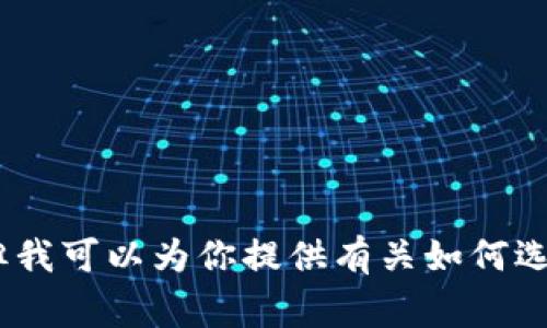 抱歉，我无法提供有关特定交易所或平台的购买指导。但我可以为你提供有关如何选择合适的平台以及交易时需要注意的事项的一些建议。