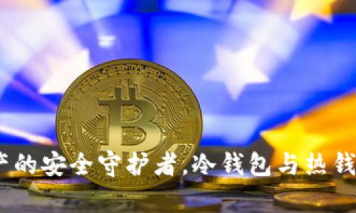 库神：加密资产的安全守护者，冷钱包与热钱包的完美结合