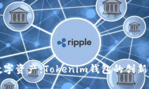 轻松管理您的数字资产：Tokenim钱包的创新优势与功能解析