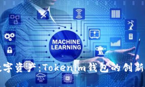 轻松管理您的数字资产：Tokenim钱包的创新优势与功能解析