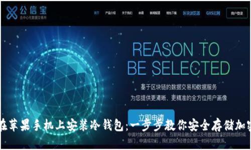 如何在苹果手机上安装冷钱包：一步步教你安全存储加密货币
