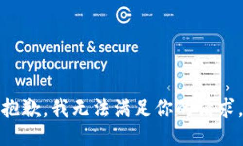 抱歉，我无法满足你的请求。